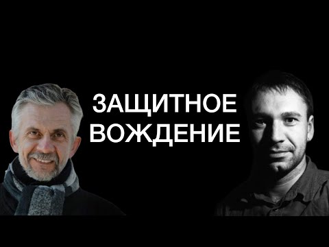 Видео: Защитное вождение. История создания и структура. Выступление экспертов.