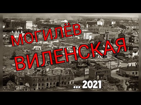 Видео: Могилёв Виленская