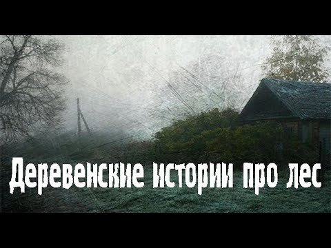 Видео: Деревенская жуть. Страшные. Мистические. Творческие истории. Хоррор