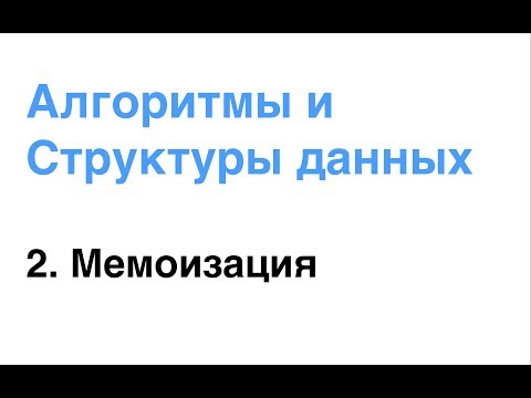 Видео: Алгоритмы и Структуры Данных. Урок 2: Мемоизация.