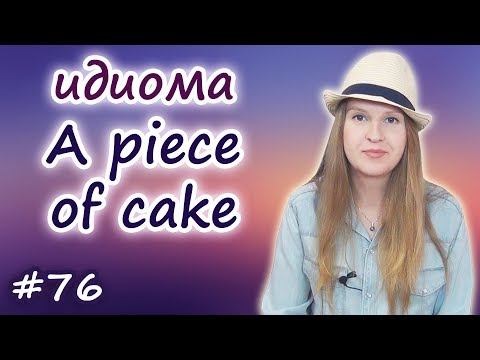 Видео: A piece of cake - английские идиомы, English idioms