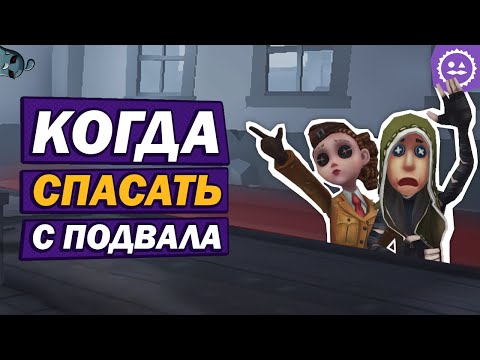 Видео: Как спасать с подвала в Identity V? / feat. @hato_golub