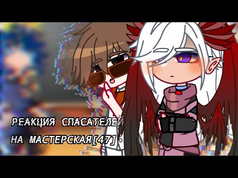 Видео: РЕАКЦИЯ СПАСАТЕЛЕЙ НА МАСТЕРСКАЯ [47] 1/2