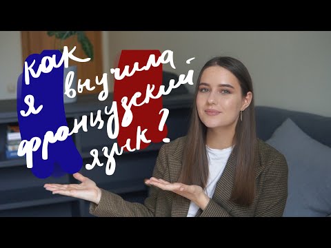 Видео: Как Выучить Французский | 10 Советов Для Изучения Самостоятельно