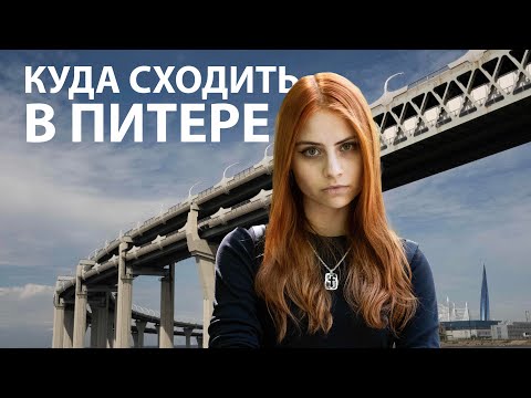 Видео: куда сходить в Питере | гайд для туристов