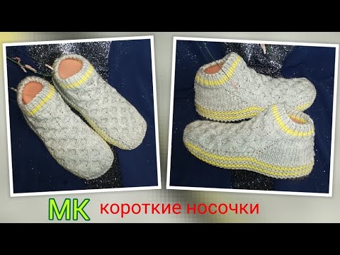 Видео: 🤩 МК ➡️ Короткие носочки на двух спицах без шва на подошве 🤗