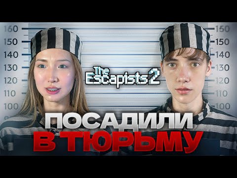 Видео: ПОСАДИЛИ В ТЮРЬМУ! Дедодед и Надя пытаются сбежать в The Escapists 2