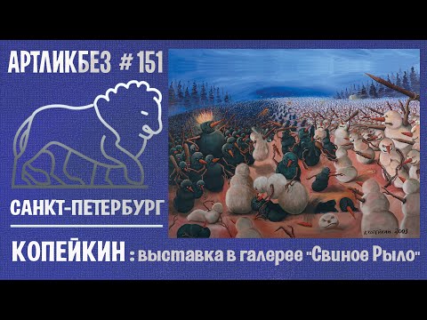 Видео: КОПЕЙКИН. НАЧАЛО :  выставка в галерее "Свиное Рыло" (АРТЛИКБЕЗ № 151)