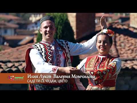 Видео: "Саде ти се чудам Цвето"- Илия Луков и Валерия Момчилова