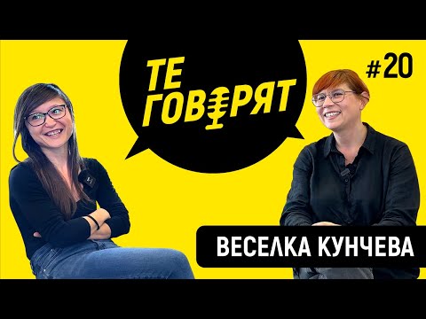Видео: "ТЕ ГОВОРЯТ" с Игор Дамянов #20 ВЕСЕЛКА КУНЧЕВА