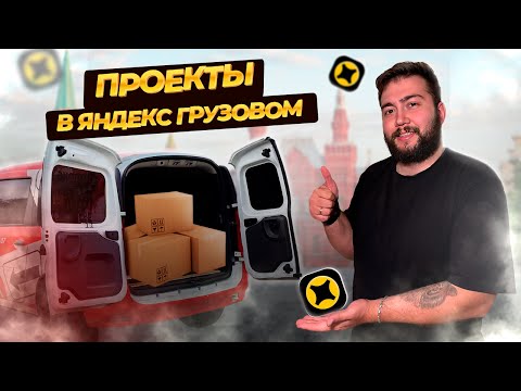 Видео: Что Такое ПРОЕКТЫ в ЯНДЕКС ГРУЗОВОМ? // СКОЛЬКО МОЖНО ЗАРАБОТАТЬ?