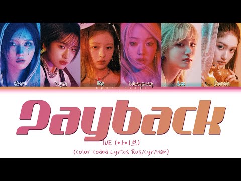 Видео: IVE (아이브) 'Payback' (ПЕРЕВОД НА РУССКИЙ Color Coded Lyrics Rus/Cyr/Han)