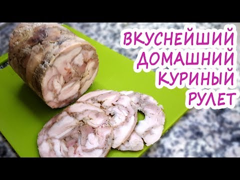 Видео: Домашний куриный рулет! Натуральный! Объедение! В магазине больше не будете покупать 100%!