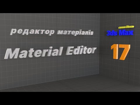 Видео: Редактор матеріалів. Material Editor Autodesk 3ds MAX
