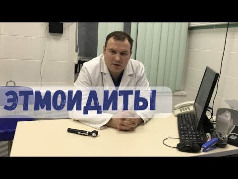 Видео: Этмоидиты хронические и острые, как правильно лечить?