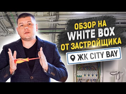 Видео: ЖК City Bay // Ремонт от застройщика MR Group. Квартира White Box.