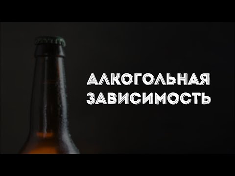 Видео: Как развивается АЛКОЗАВИСИМОСТЬ. От пьяного праздника до ДЕГРАДАЦИИ МОЗГА