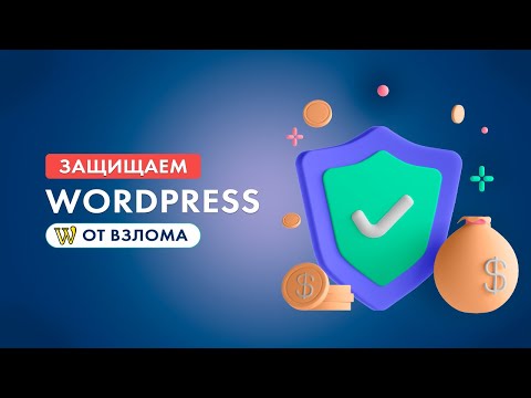 Видео: Защита сайта - смена ссылки на вход в админку сайта