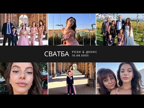 Видео: СВАТБА РОЗИ И ДЕНИС, 10.08.2025