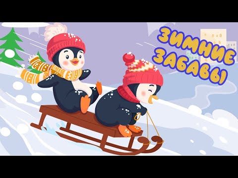 Видео: ЗИМНИЕ ЗАБАВЫ, развлечения, игры