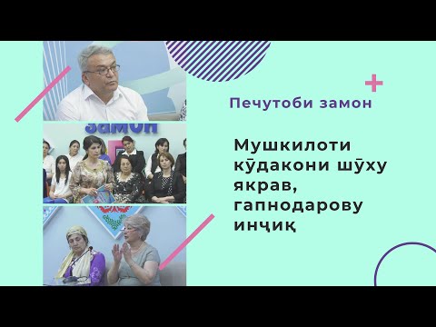Видео: Печутоби замон ||| Бачаи шӯх