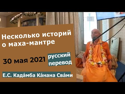 Видео: Несколько историй о чудесах маха-мантры | 30.05.2021 | Кадамба Канана Свами | Русский перевод