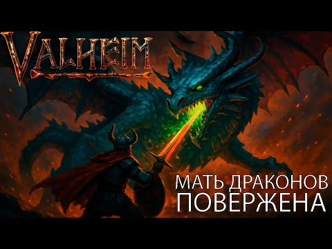 Видео: ДАААА! Я СДЕЛАЛ ЭТО!!! УНИЧТОЖИЛ ПРОКЛЯТОГО ДРАКОНА. ГДЕ НОВОЕ ОРУЖИЕ??  ▷ ПРОХОЖДЕНИЕ VALHEIM №29