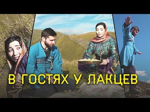 Видео: В гостях у лакцев. #Однажды_в_ауле 3