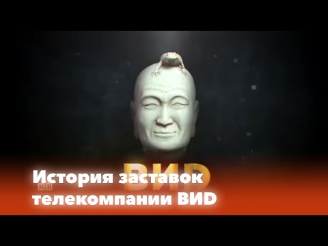 Видео: История заставок телекомпании ВИD (1990-н.в.)