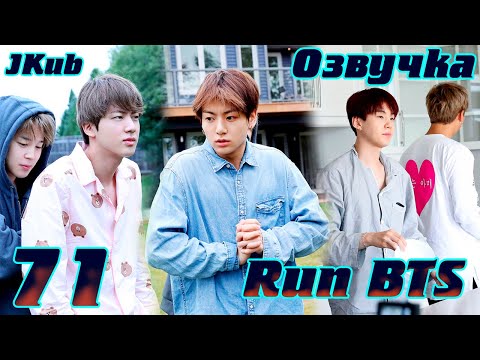Видео: Run BTS - EP.71 BTS в Торонто 3 часть на русском | Jkub озвучка BTS в HD