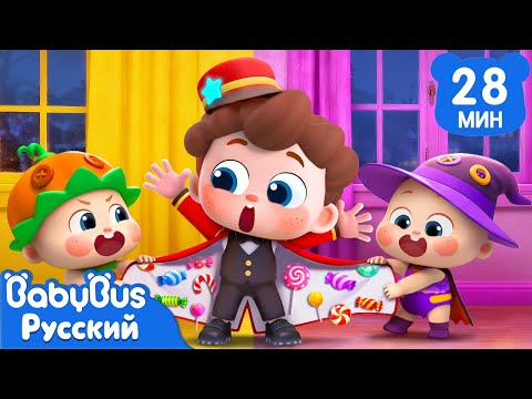 Видео: 🎃Нео открывает Отель на Хэллоуин!｜Да, Нео｜Новый эпизод про Хэллоуин｜Новый сборник песенок｜BabyBus