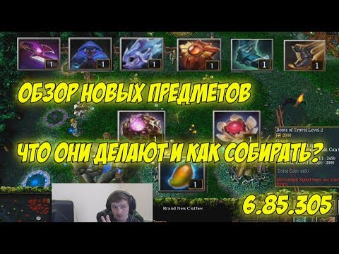 Видео: Новые айтемы на 6.85 карте! Обзор предметов!