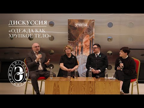 Видео: Дискуссия «Одежда как хрупкое тело» | Закрытие выставки «Упакованные грёзы»