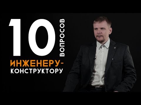 Видео: 10 вопросов | Инженер-конструктор | Как выбрать профессию. Техноскул