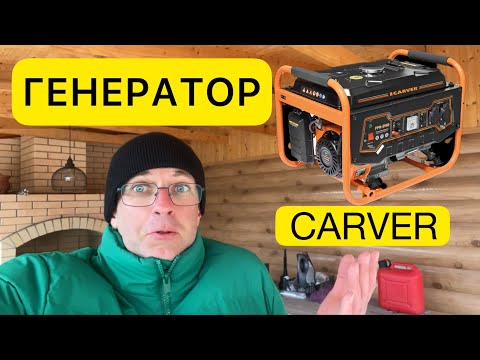 Видео: Бензогенератор CARVER - неожиданный обзор