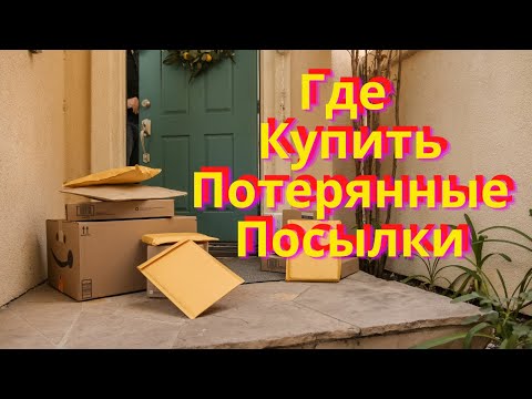 Видео: Где и Как Купить Потерянные Посылки (2023)