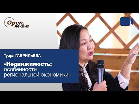 Видео: Недвижимость: особенности региональной экономики – Туяра Гаврильева