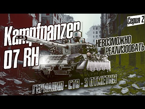 Видео: Урон в минуту для галочки / 3 отметки на Kampfpanzer 07 RH #2