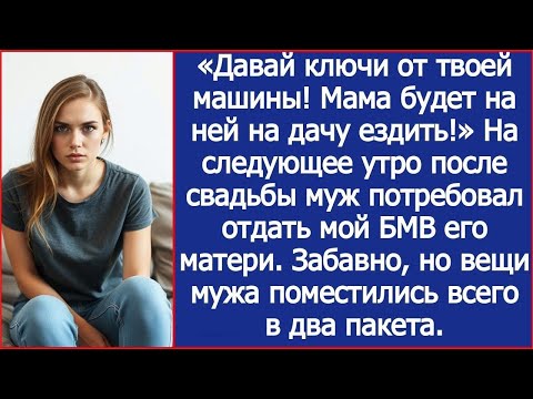 Видео: «Давай ключи от твоей машины! Мама будет на ней на дачу ездить!» Заявил муж наутро после свадьбы