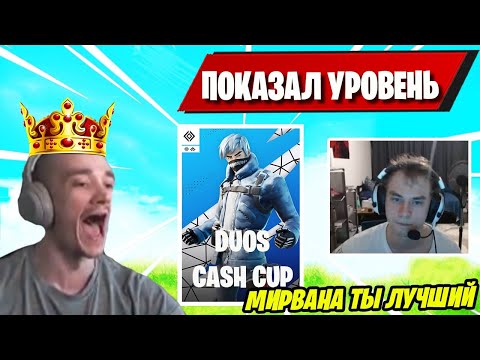 Видео: MIRWANA КОУЧИТ 7TOR В DUOS CASH CUP FORTNITE! МИРВАНА КОУЧИТ ТОРА В ДУОС КАШ КАП ФОРТНАЙТ
