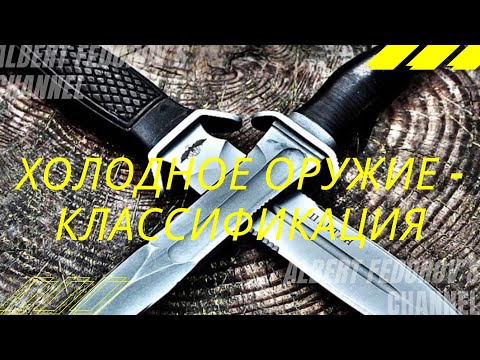Видео: ХОЛОДНОЕ ОРУЖИЕ - КЛАССИФИКАЦИЯ COLD WEAPONS - CLASSIFICATION