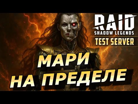 Видео: RAID: МАРИ НА ФУЛЛ ПРОБУДЕ 🔥🔥🔥СОЛО АРХОНТ / 10 ЛАВА / 10 ДРАКОН / ГИДРА / КБ (ГАЙД/ОБЗОР) | ЗБТ