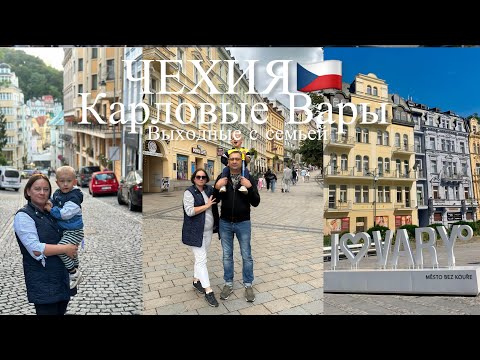 Видео: Карловы Вары . Наш семейный отдых в Чехии 🇨🇿