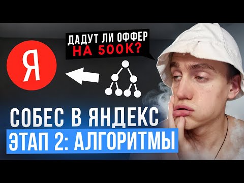 Видео: СОБЕСЕДОВАНИЕ в ЯНДЕКС на frontend-разработчика. Этап 2: Алгоритмы