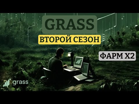 Видео: GRASS | ВТОРОЙ СЕЗОН | ФАРМИНГ Х2