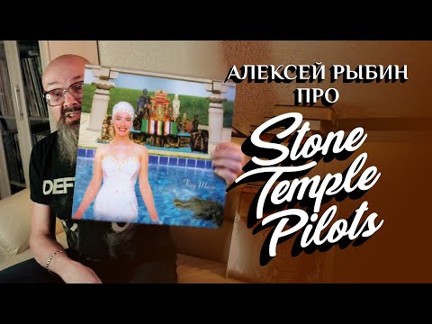 Видео: Алексей Рыбин про Stone Temple Pilots - Tiny Music...