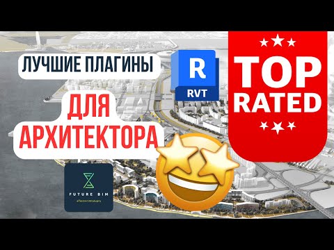 Видео: ⚡ТОП плагинов для Revit: Обзор лучших инструментов для архитекторов ЗА 4 МИНУТЫ