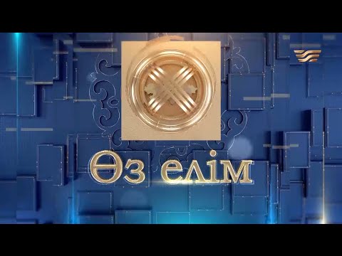 Видео: Мемлекеттің қолдауымен кәсібін ашып, нәсібін ұлғайтқан Үйсінбаевтар | Өз елім