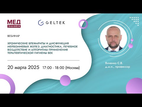 Видео: Диагностика, лечебное воздействие и алгоритмы применения терапевтической гигиены век