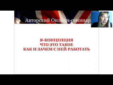 Видео: Что такое "Я-концепция"? Зачем и как с ней работать? Английский и Психология с Яной Берзиной